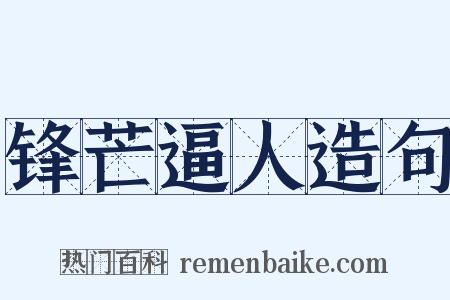 锋芒逼人造句是什么意思的图片